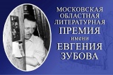 Церемония вручения московской областной литературной премии имени Евгения Зубова